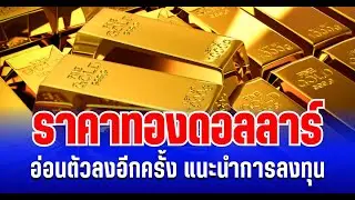 Gold prices weakened again as the dollar weakened. Investment recommendation.