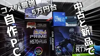 【自作PC】中古、新品、流用パーツでゲーム&動画編集余裕のコスパ最強のPC組んでみた。