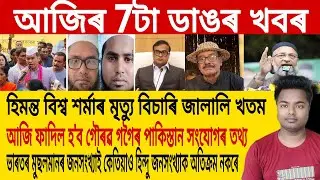 Assamese News Today 8 February | Assamese News Live/Akhomiya News/Gourav Gogoi/Assam/IA Reading News