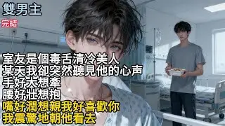 【一口氣看完】#BL室友是個毒舌清冷美人，某天我突然聽見他的心声，手好大想牽，腰好壯想抱，嘴好潤想親我好喜歡你，我震驚地朝他看去#小说