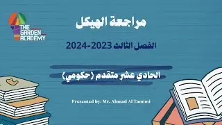 مراجعة الهيكل للصف 11 متقدم || المنهاج الحكومي ||  الجزء الثاني || الفصل الدراسي الثالث