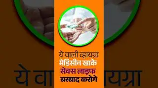 Viagra Side Effects मत लेना ये Medicine Sex Life हो जाएगी ख़राब | Dr.Umesh Mundada | Ashakiran Clinic
