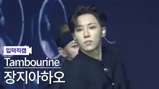 [입덕직캠] 장지아하오 직캠 'Tambourine' (ZHANG JIA HAO FanCam)