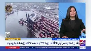 ارتفاع الصادرات المصرية 16% خلال أول 10 أشهر من 2025.. قراءة اقتصادية مع د. وفاء علي