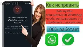 Как исправить проблему с аккаунтом, который вам нужен официальный WhatsApp (исправить gb what...