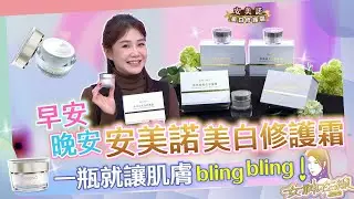 懶人必備的保養品!!安美諾美白修護霜有感緊緻修護!!一瓶讓你淨透亮!! 女神在線S5-Ep28精華