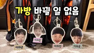 선생님. 우리 아이들 잘 좀 부탁드립니다. 넷둥이 어린이집 적응 잘할까?