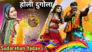 सुदर्शन यादव न्यू होली दुगोला ||Sudarshan Yadav||Holi Dugola Video 2023||