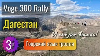 По Дагестану на Voge 300 Rally - 3 часть