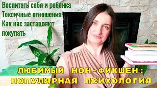 Нон-фикнен: популярная психология