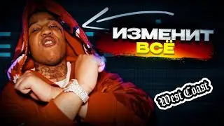 ОН ИЗМЕНИТ ВСЁ! Как Делать WEST COAST Биты В СТИЛЕ EBK JAAYBO в FL Studio / Туториал Фл Студио