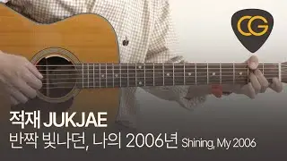 반짝 빛나던, 나의 2006년 - 적재 JUKJAE  [기타 코드, 타브 악보]