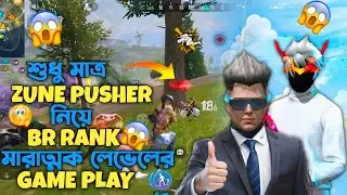 শুধু Zone Pusher নিয়েই BR Rank&ndash;এ মারাত্মক লেভেলের GAMEPLAY 🔥 | DOU vs DOU! | NAS Gaming 3.0