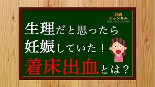 【着床出血】妊娠初期に起こる出血❗️ご存知ですか？？