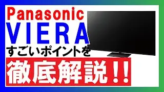 【最新版】4K液晶テレビ選びのご参考に！パナソニックVIERA（ビエラ）を徹底解説！！