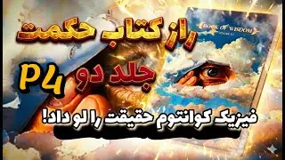 چرا انسان تجلی نهایی آگاهی کیهانی است؟چرا علم نیوتنی ذهن انسان را زندانی کرد؟