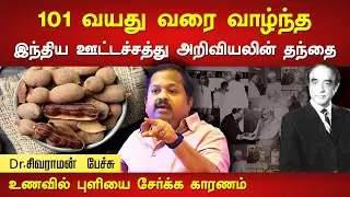 உணவில் புளியை கரைத்து சமைக்க இதுதான் காரணம்🔥| Dr. Sivaraman speech in Tamil | Coluthur Gopalan