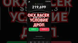 OKX RACER КАК ПОЛУЧИТЬ AIRDROP? ДРОП ОКХ РЕЙСЕР ЛИСТИНГ ТОКЕНА ЦЕНА #notcoin #okxracer #airdrop