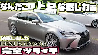 GS300h納車しました！めちゃくちゃツライチGS300h後期！LEXUSは3台目！LEXUS