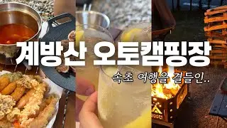 엄빠랑 간 캠핑🏕️ ㅣ계방산 오토캠핑장, 속초아이, 대포항 원조튀김골목 (재업)