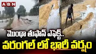 మొంథా తుఫాన్ ఎఫెక్ట్..వరంగల్ లో భారీ వర్షం | Montha Cyclone Effect In Warangal | ABN Telugu
