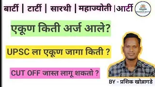 एकूण अर्ज किती आले? आणि जागा किती ? | BARTI TRTI SARTHI MAHAJYOTI ARTI UPSC CET EXAM 2025 - 26 