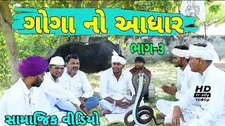 ગોગા નો આધાર(ભાગ ૩)//સામાજિક વીડીયો//Gujarati samajik video Raja Bahuchar