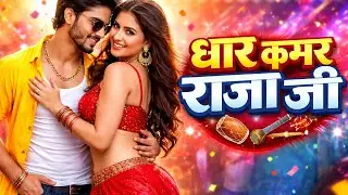 Dhar Kamar Raja Ji | New Bhojpuri Song 2026 | Romantic Dance Video 🔥