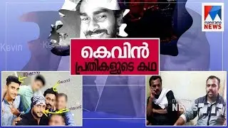 കെവിന്റെ കഥ കേട്ടു ; ഇനി പ്രതികളുടെ കഥ | Kevin Murder Case Special Report