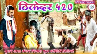 ठिकेदार 420 || Thikedar 420 || KN films ||