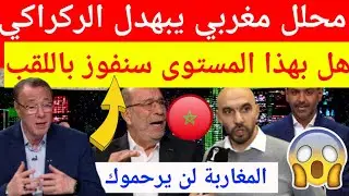 عاجل محلل مغربي يبهدل المدرب الركراكي على الهواء بعد الاداء الضعيف للمنتخب المغربي والتعادل مع مالي