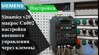 Siemens SINAMICS V20 макрос Cn002, настройка внешнего управления через клеммы