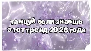 Танцуй если знаешь этот тренд 2026 года 🍓