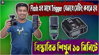 কিভাবে ট্রিগার এবং ফ্ল্যাশ সেট করবেন | How to set Flash & Trigger | Connect  Flash with Trigger