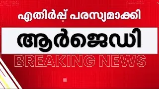മദ്യം നയം LDFൽ ചർച്ച ചെയ്തിട്ടില്ല; നിലപാട് പരസ്യമാക്കി RJD | Brewery | Liquor Policy