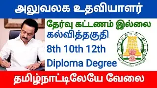 Clerk Office assistant jobs Tamil Nadu govt recruitment 2021 government jobs 2021 tamil nadu tn govt
