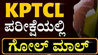 ಕೆಪಿಟಿಸಿಎಲ್&zwnj; ಪರೀಕ್ಷೆಯಲ್ಲೂ ಅಕ್ರಮ ಬಯಲಿಗೆ..! Kptcl exam 2022 | Jawari Kannada