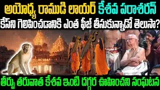 అయోధ్యలోనే రాముడు పుట్టాడని ఎలా నిరూపించాడో తెలుసా?కోర్టు మొత్తం చప్పట్లే | Keshava Paresharan Story