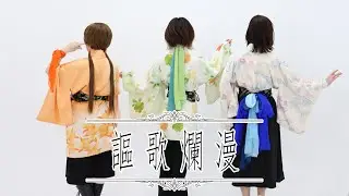 【踊ってみた】謳歌爛漫【こなみるく】