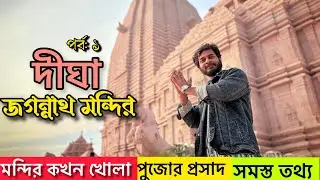 Digha Tour | Digha Jagannath Temple | Digha Jagannath Mandir | Digha Hotel