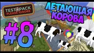 [TPPI] #8 - Летающая корова