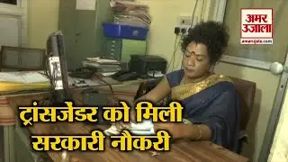 Bhopal में Govt Job  पाने वाली पहली Transgender बनीं Sanjana Singh