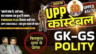 UP Police Constable Bharti 2026,  32679 Post ,UP Police Constable Polity , UPPCO SI ASI UPP POLITY-1