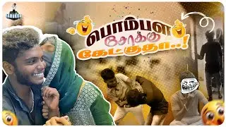 Office-க்கு பொண்ண கூட்டிட்டு வரான்யா இவன்🤭| lovers  day | Jamukku
