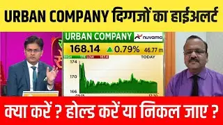 URBAN Company share latest news,Hold or Sell ? Urban Company future analysis,Urban share target 2025