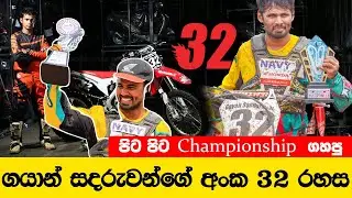 පිට පිට Championship ගහපු ගයාන්  සදරුවන්ගේ අංක 32 සම්පූර්ණ කතාව | Gayan Sandaruwan