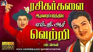 ரசிகர்களை ஆரவாரப்படுத்திய எம்.ஜி.ஆர் வெற்றி பாடல்கள் | Morning Motivation Songs | MGR | Kannadhasan.