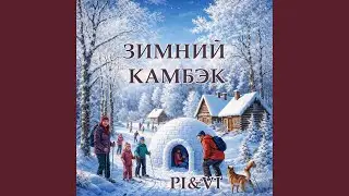 Зимний камбэк