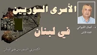 الأسرى السوريين في لبنان