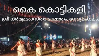 Sree Dharmasastha Temple Neriyamangalam കൈ കൊട്ടിക്കളി 💃💃